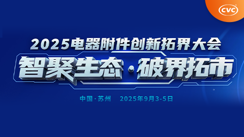 关于举办2025电器附件创新拓界大会的通知